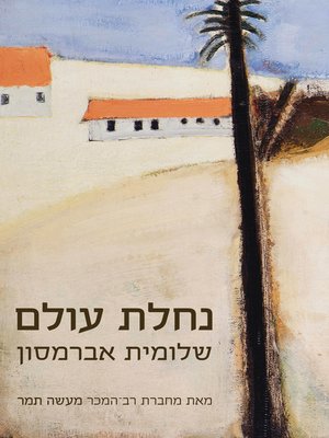 cover image of נחלת עולם (Nahalat Olam)
